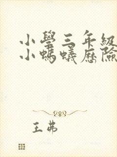 小学三年级作文小蚂蚁历险记