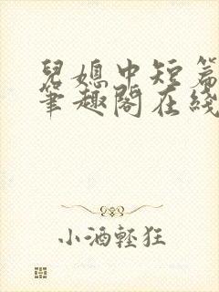 儿媳中短篇合集笔趣阁在线阅读小说