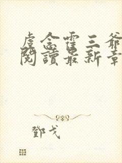 虞念霍三爷全文阅读最新章节封面