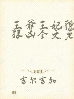 王爷王妃貌美还狠凶全文免费阅读下载