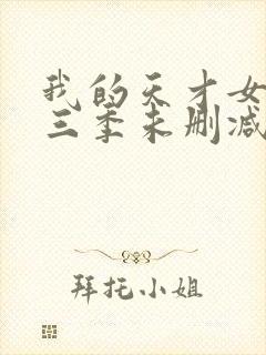 我的天才女友第三季未删减版