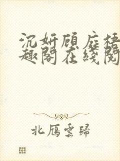 沉妍顾庭梧记笔趣阁在线阅读