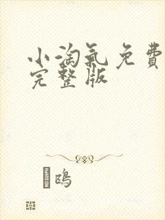 小淘气免费观看完整版