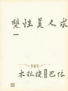 双性美人求调教 _