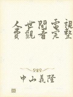 人世间电视剧免费观看完整版45集封面