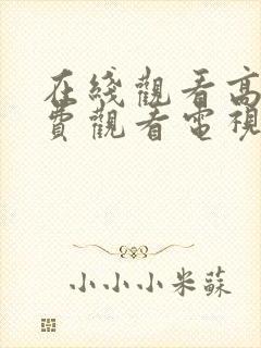 在线观看高清免费观看电视剧网站