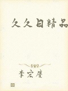 久久日精品人妻