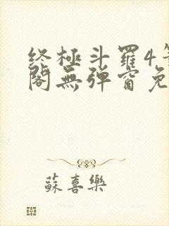 终极斗罗4笔趣阁无弹窗免费