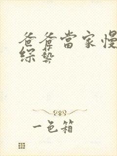 爸爸当家慢享季综艺封面