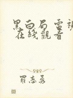 黑白局 电视剧 在线观看