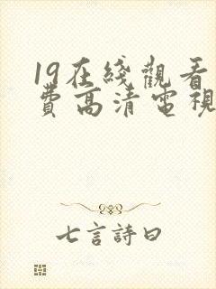 19在线观看免费高清电视剧
