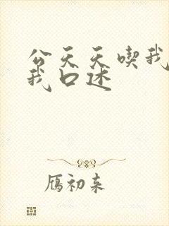 公天天吃我奶躁我口述