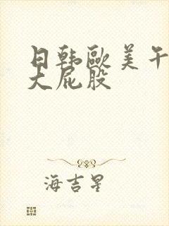 日韩欧美午夜操大屁股封面