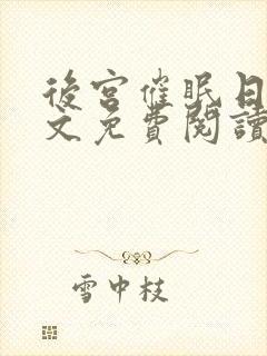 后宫催眠日记全文免费阅读笔趣阁