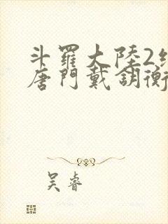 斗罗大陆2绝世唐门戴钥衡