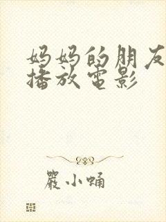 妈妈的朋友在线播放电影