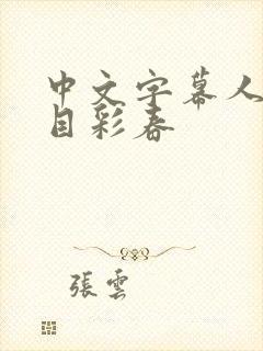 中文字幕人妻夏目彩春