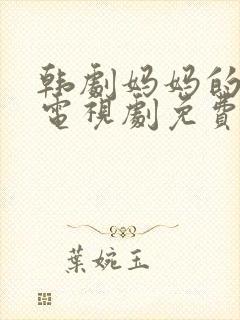 韩剧妈妈的朋友电视剧免费观看全集