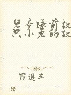 儿童睡前故事三只小兔的故事