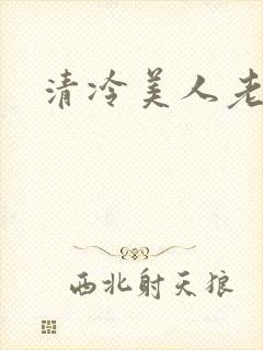 清冷美人老矮丑