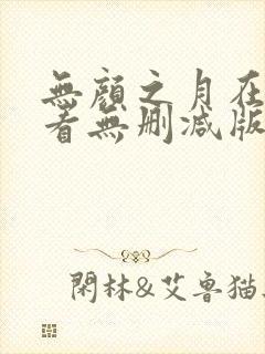 无颜之月在线观看无删减版