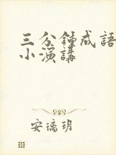 三分钟成语故事小演讲封面