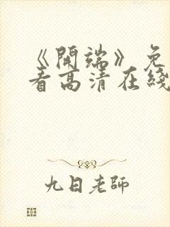 《开端》免费观看高清在线播放视频