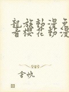 龙族动漫免费观看樱花动漫