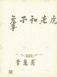 兔子和老虎的故事