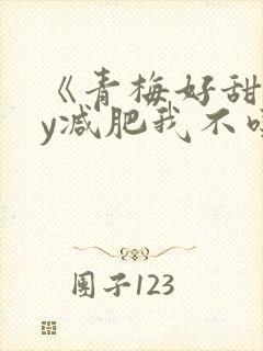 《青梅好甜》by减肥我不吃