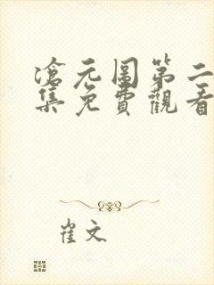 沧元图第二季全集免费观看