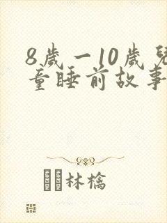 8岁一10岁儿童睡前故事励志