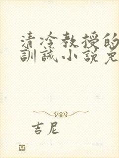 清冷教授的公开训诫小说免费阅读