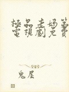 极品老妈第三季电视剧免费观看全集