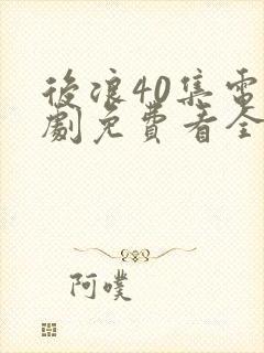 后浪40集电视剧免费看全集在线观看