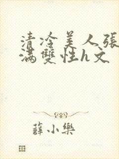 清冷美人张腿灌满双性h文封面