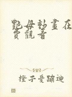 艳母动画在线免费观看