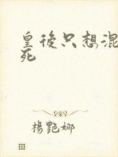 皇后只想混吃等死