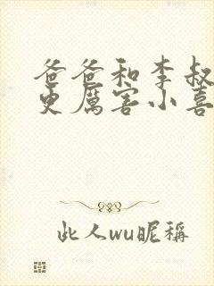 爸爸和李叔叔谁更厉害小喜封面