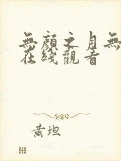 无颜之月无删减在线观看