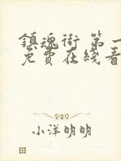 镇魂街 第一季免费在线看