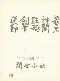 逆剑狂神最新章节笔趣阁免费阅读