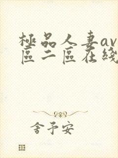 极品人妻av一区二区在线封面