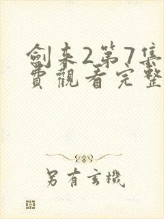 剑来2第7集免费观看完整版