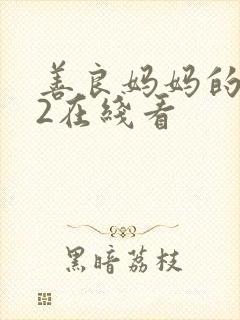 善良妈妈的朋友2在线看