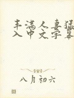 丰满人妻猛烈进入中文字幕日本久