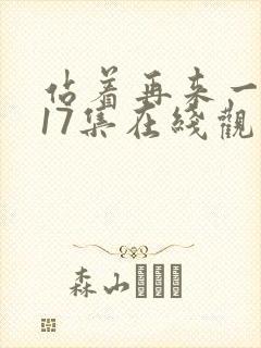 站着再来一次第17集在线观看免费