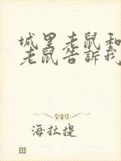 城里老鼠和乡下老鼠告诉我们道理