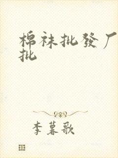 棉袜批发厂家直批