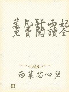 叶凡轩雨妃小说免费阅读全文下载封面